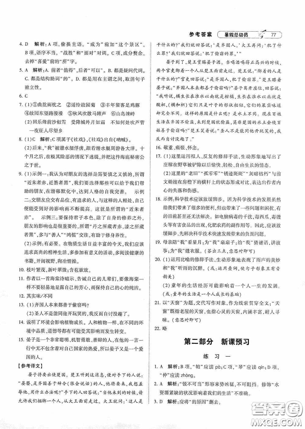 寧夏人民教育出版社2020經(jīng)綸學(xué)典暑假總動(dòng)員七年級(jí)語(yǔ)文人教版答案