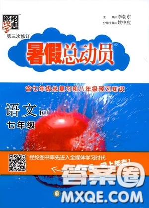 寧夏人民教育出版社2020經(jīng)綸學(xué)典暑假總動(dòng)員七年級(jí)語(yǔ)文人教版答案