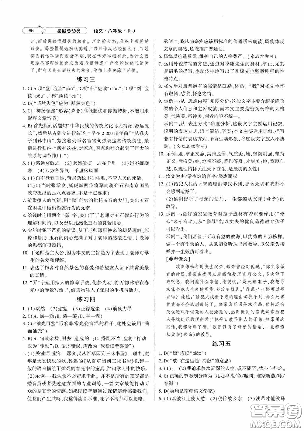 寧夏人民教育出版社2020經(jīng)綸學典暑假總動員八年級語文人教版答案