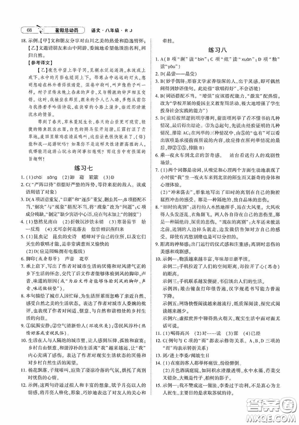 寧夏人民教育出版社2020經(jīng)綸學典暑假總動員八年級語文人教版答案