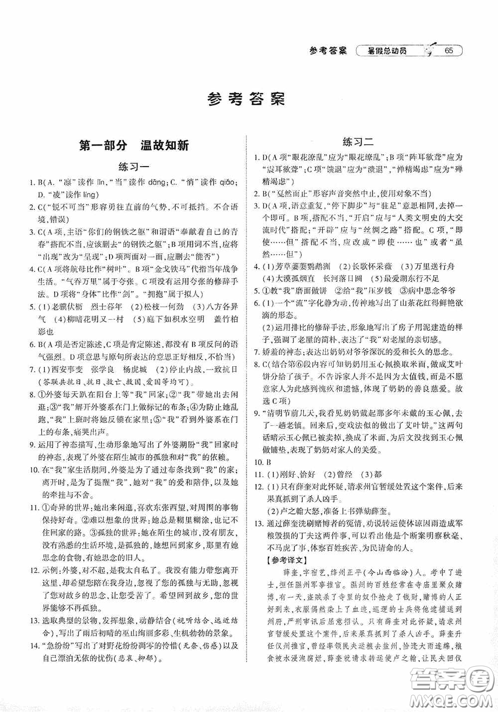 寧夏人民教育出版社2020經(jīng)綸學典暑假總動員八年級語文人教版答案