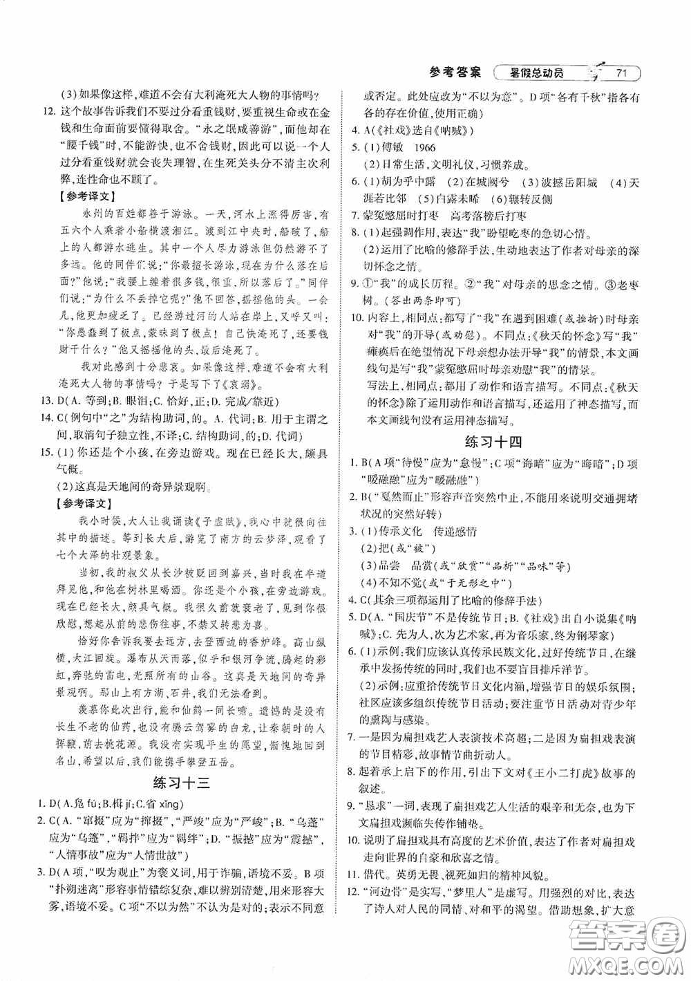 寧夏人民教育出版社2020經(jīng)綸學典暑假總動員八年級語文人教版答案