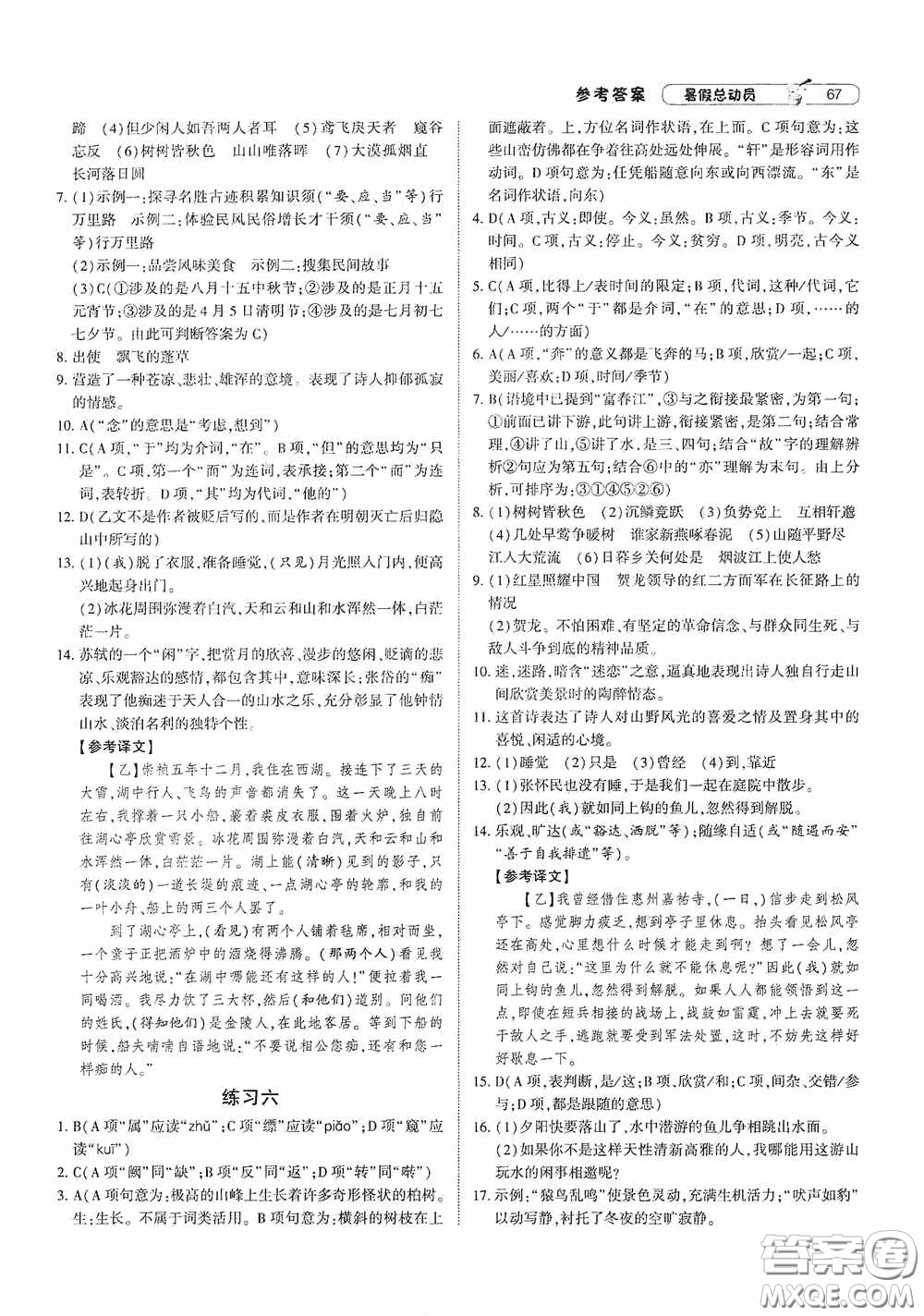 寧夏人民教育出版社2020經(jīng)綸學典暑假總動員八年級語文人教版答案