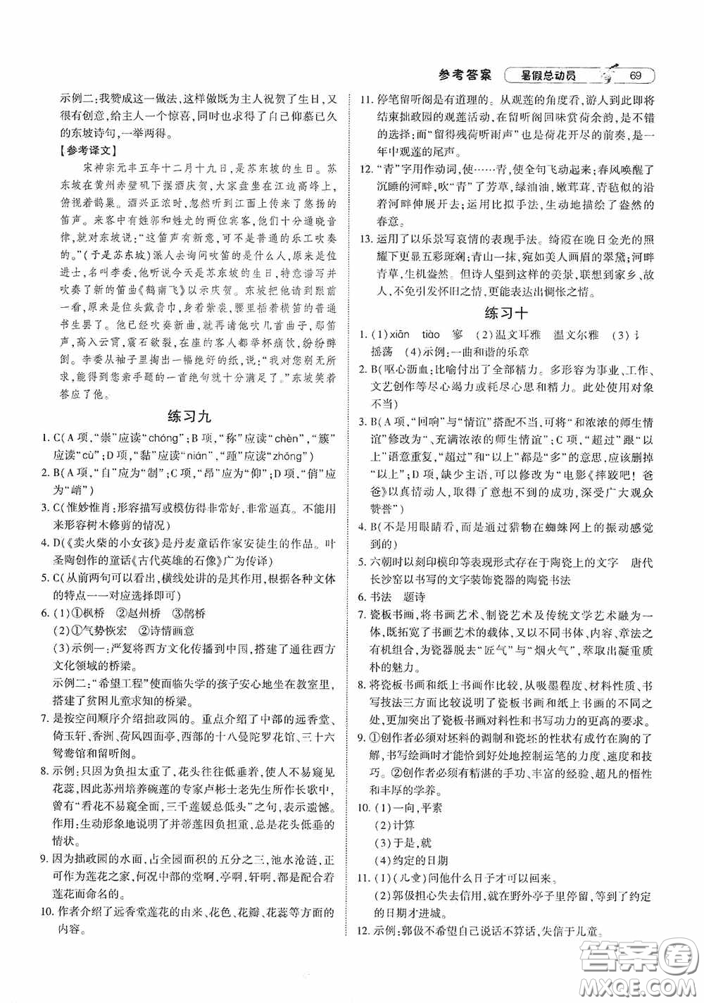 寧夏人民教育出版社2020經(jīng)綸學典暑假總動員八年級語文人教版答案