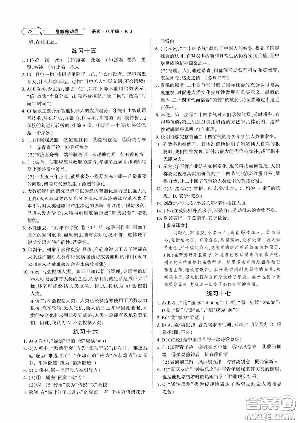 寧夏人民教育出版社2020經(jīng)綸學典暑假總動員八年級語文人教版答案