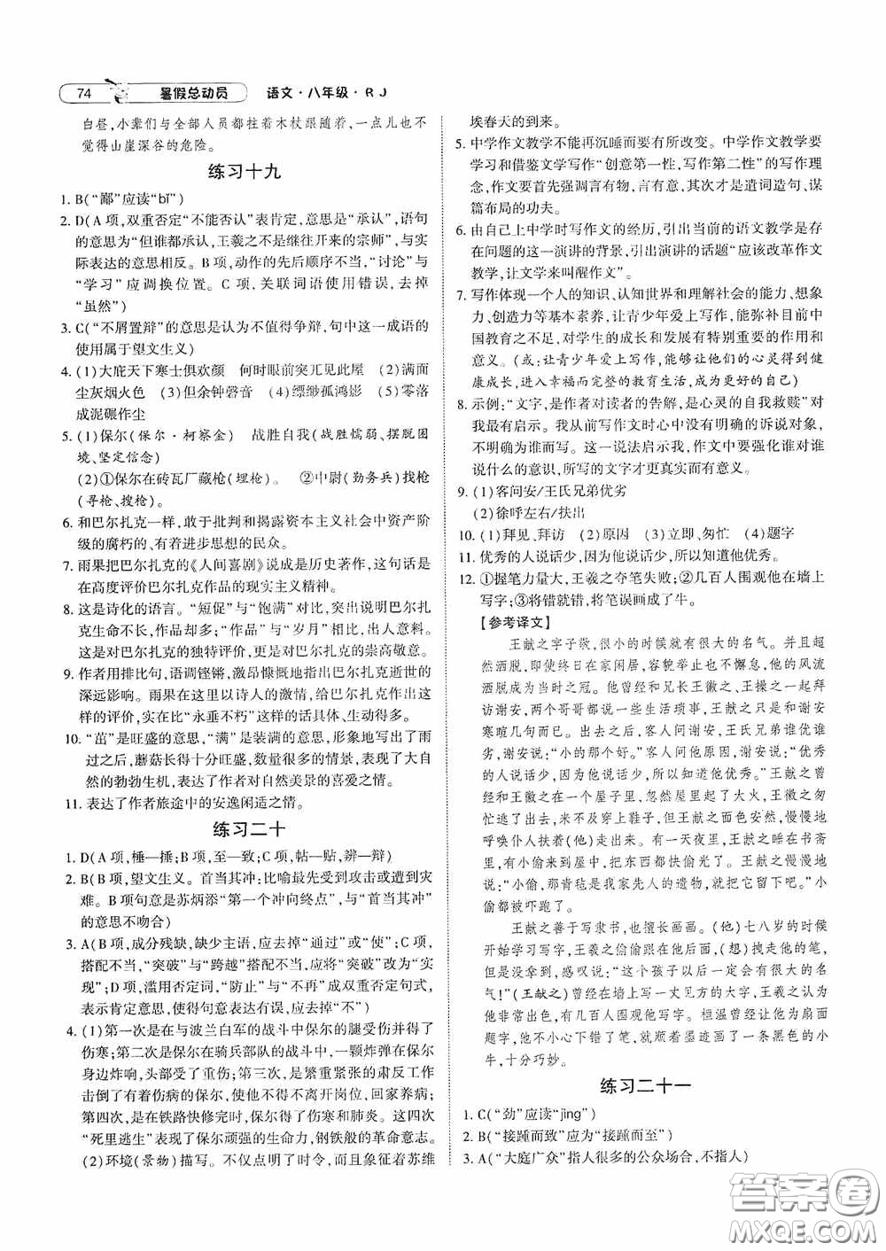 寧夏人民教育出版社2020經(jīng)綸學典暑假總動員八年級語文人教版答案