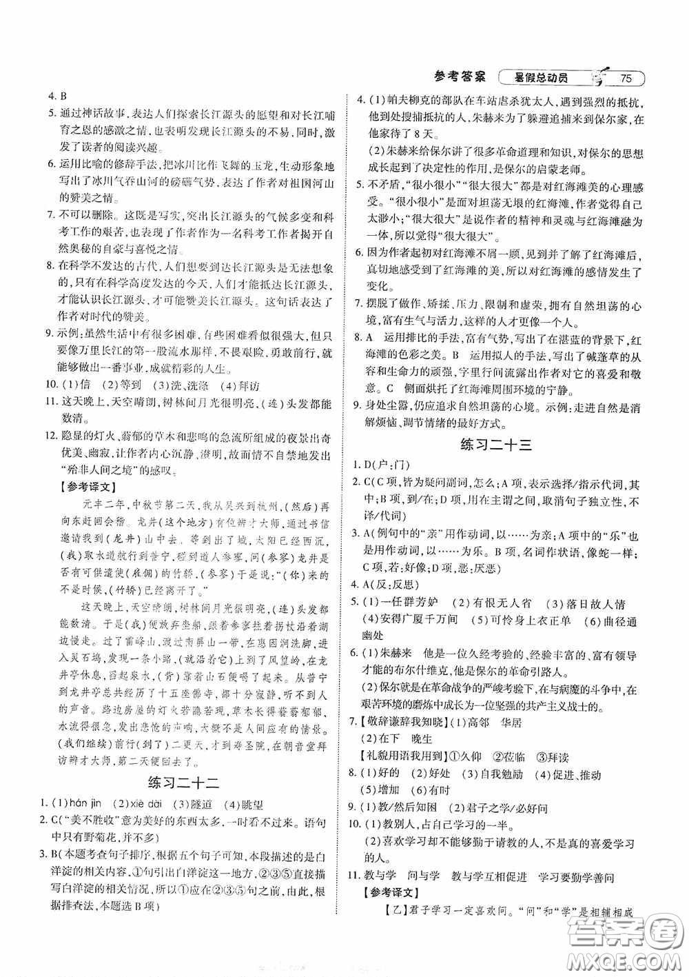 寧夏人民教育出版社2020經(jīng)綸學典暑假總動員八年級語文人教版答案