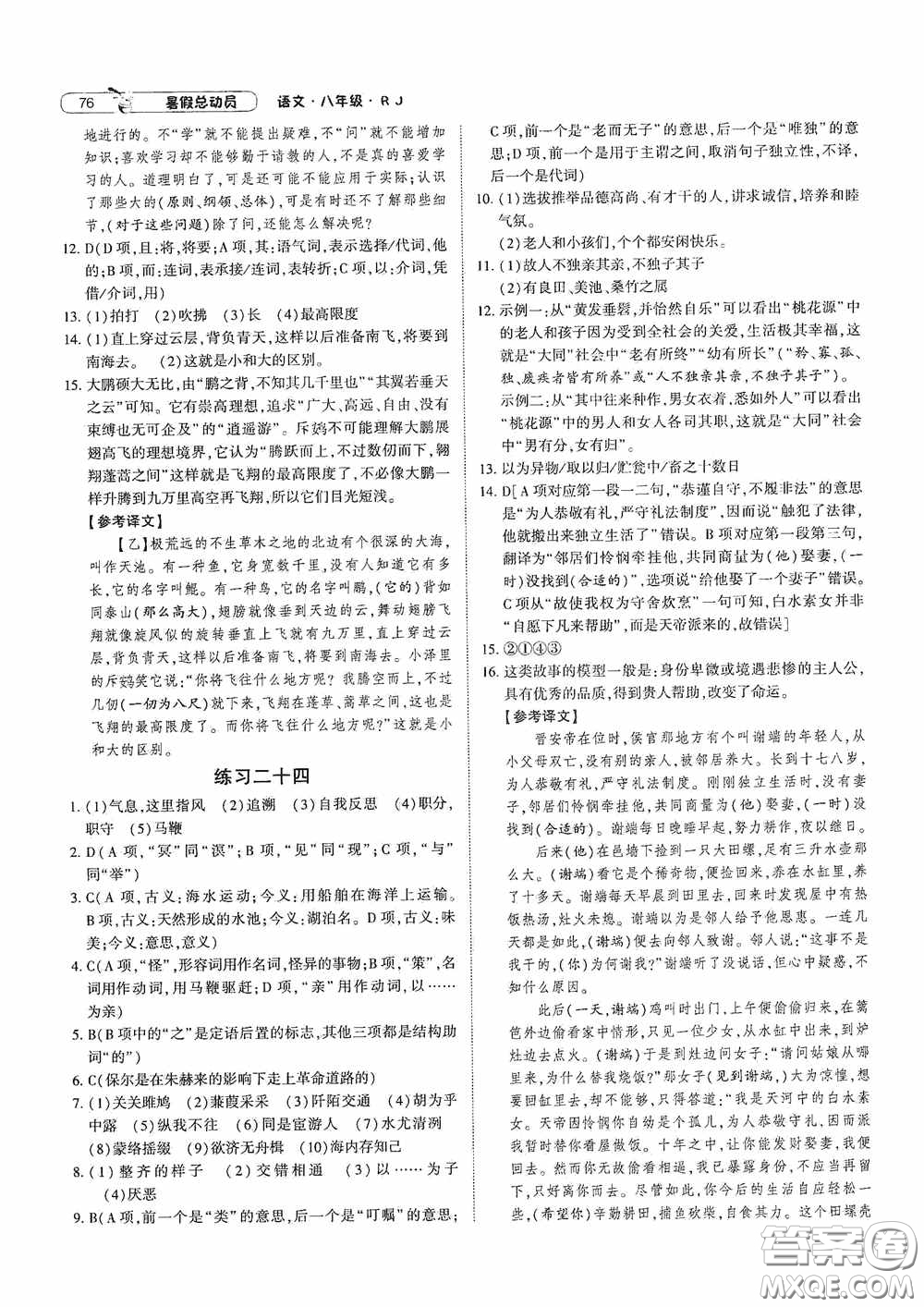 寧夏人民教育出版社2020經(jīng)綸學典暑假總動員八年級語文人教版答案