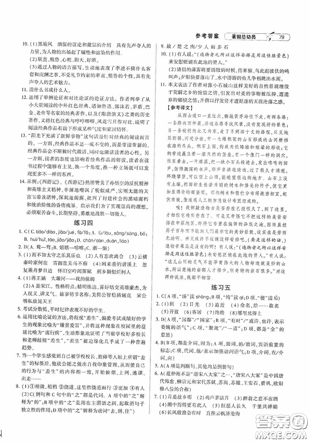 寧夏人民教育出版社2020經(jīng)綸學典暑假總動員八年級語文人教版答案