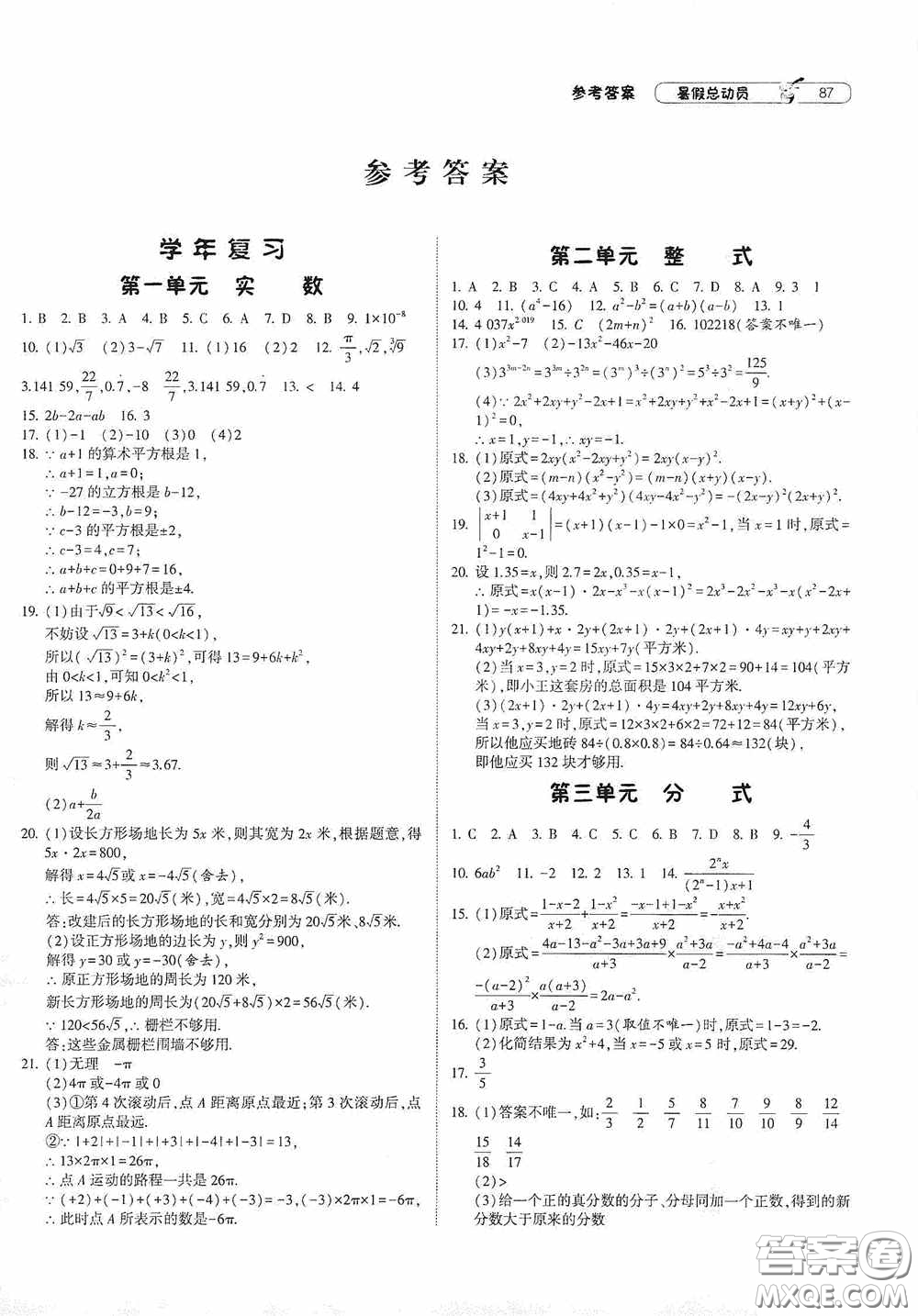 寧夏人民教育出版社2021經(jīng)綸學(xué)典暑假總動(dòng)員數(shù)學(xué)八年級(jí)江蘇國(guó)標(biāo)版答案