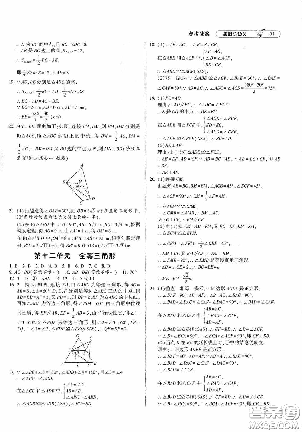 寧夏人民教育出版社2021經(jīng)綸學(xué)典暑假總動(dòng)員數(shù)學(xué)八年級(jí)江蘇國(guó)標(biāo)版答案