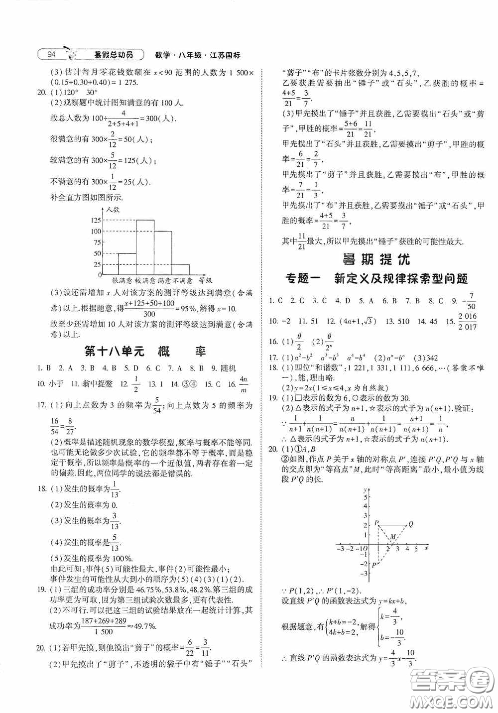 寧夏人民教育出版社2021經(jīng)綸學(xué)典暑假總動(dòng)員數(shù)學(xué)八年級(jí)江蘇國(guó)標(biāo)版答案