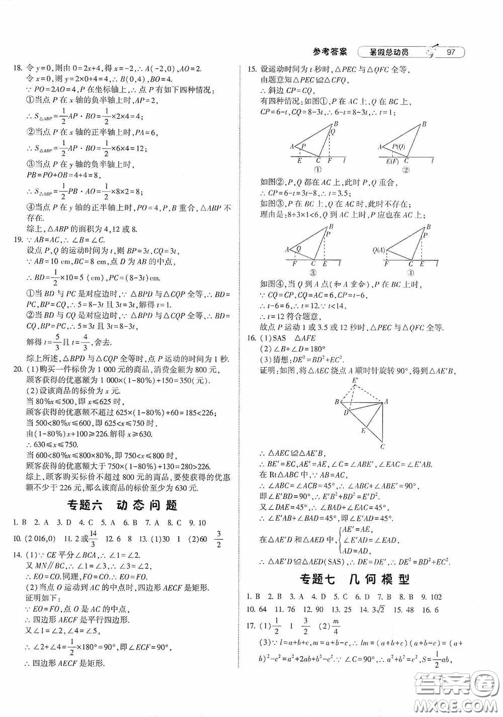 寧夏人民教育出版社2021經(jīng)綸學(xué)典暑假總動(dòng)員數(shù)學(xué)八年級(jí)江蘇國(guó)標(biāo)版答案