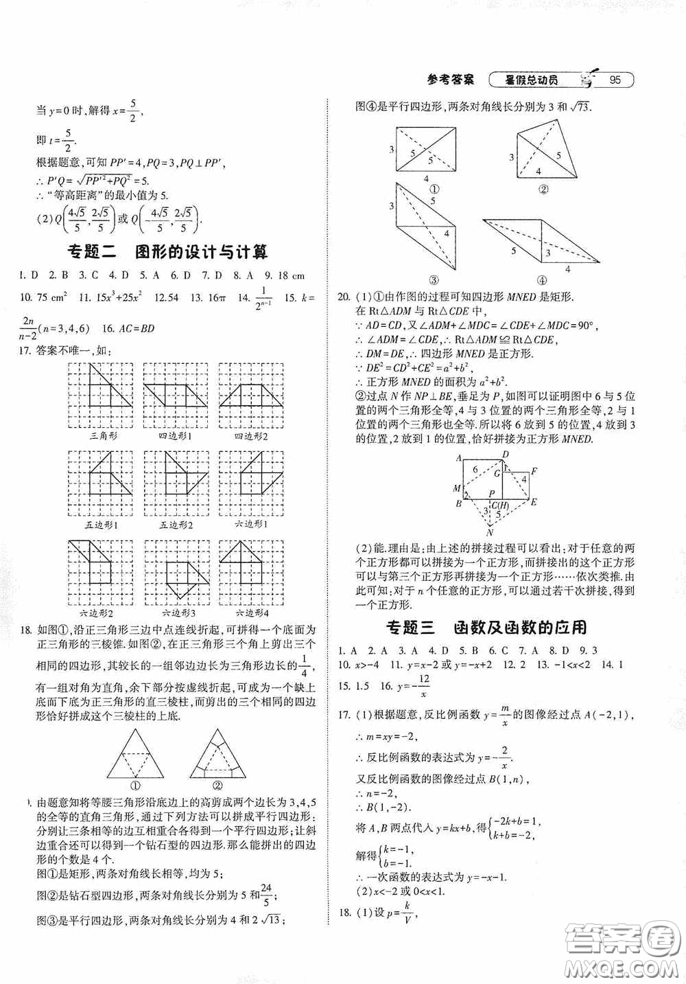 寧夏人民教育出版社2021經(jīng)綸學(xué)典暑假總動(dòng)員數(shù)學(xué)八年級(jí)江蘇國(guó)標(biāo)版答案