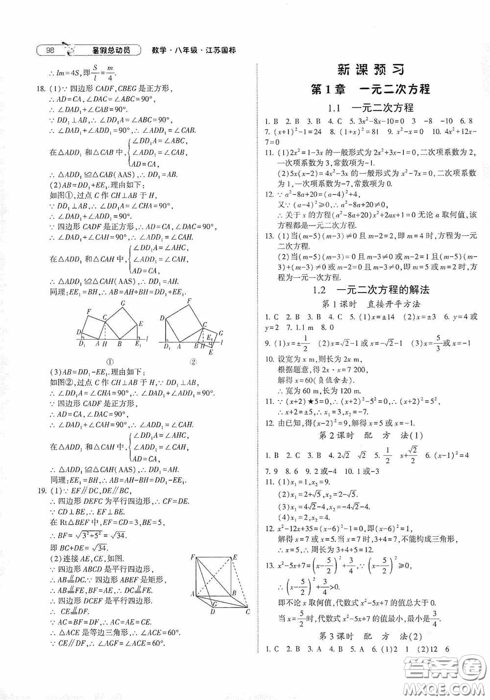 寧夏人民教育出版社2021經(jīng)綸學(xué)典暑假總動(dòng)員數(shù)學(xué)八年級(jí)江蘇國(guó)標(biāo)版答案