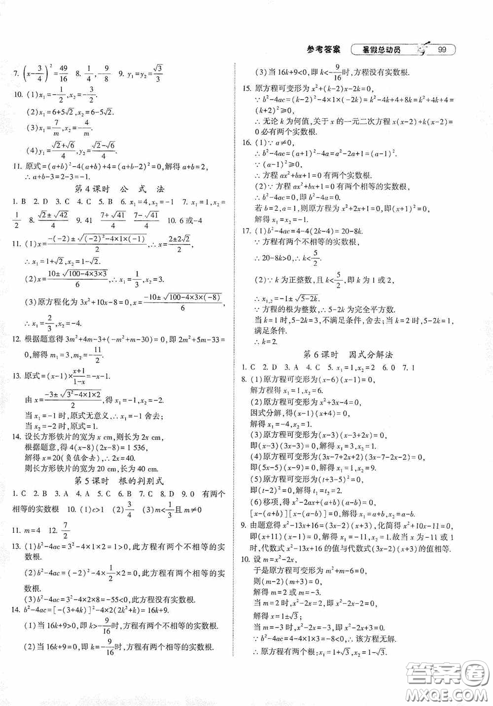 寧夏人民教育出版社2021經(jīng)綸學(xué)典暑假總動(dòng)員數(shù)學(xué)八年級(jí)江蘇國(guó)標(biāo)版答案