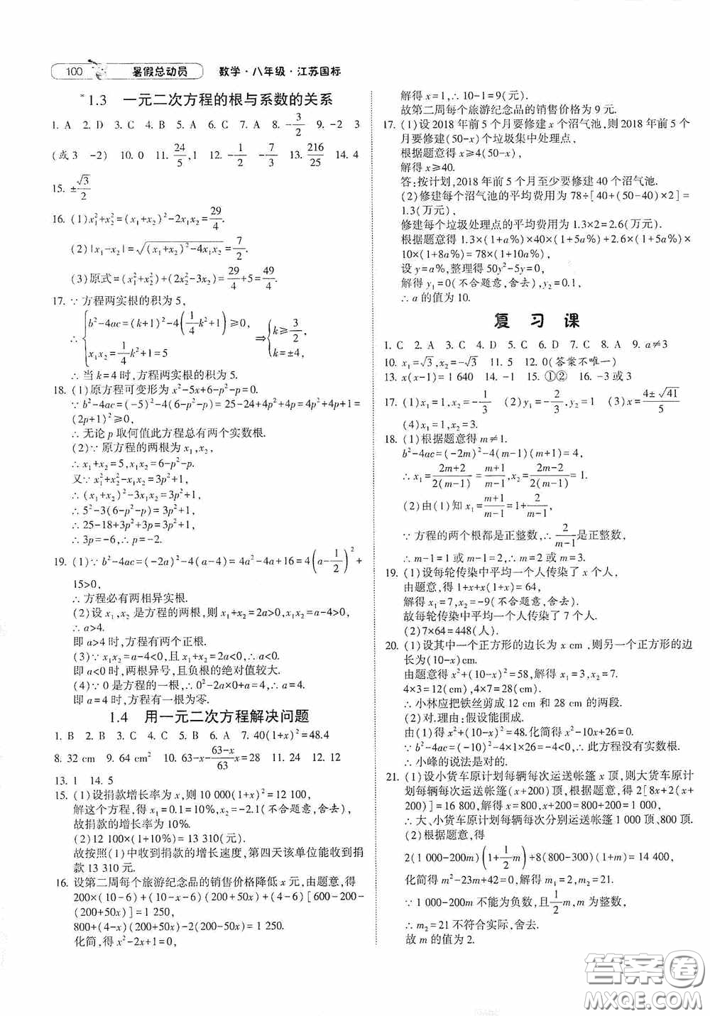 寧夏人民教育出版社2021經(jīng)綸學(xué)典暑假總動(dòng)員數(shù)學(xué)八年級(jí)江蘇國(guó)標(biāo)版答案