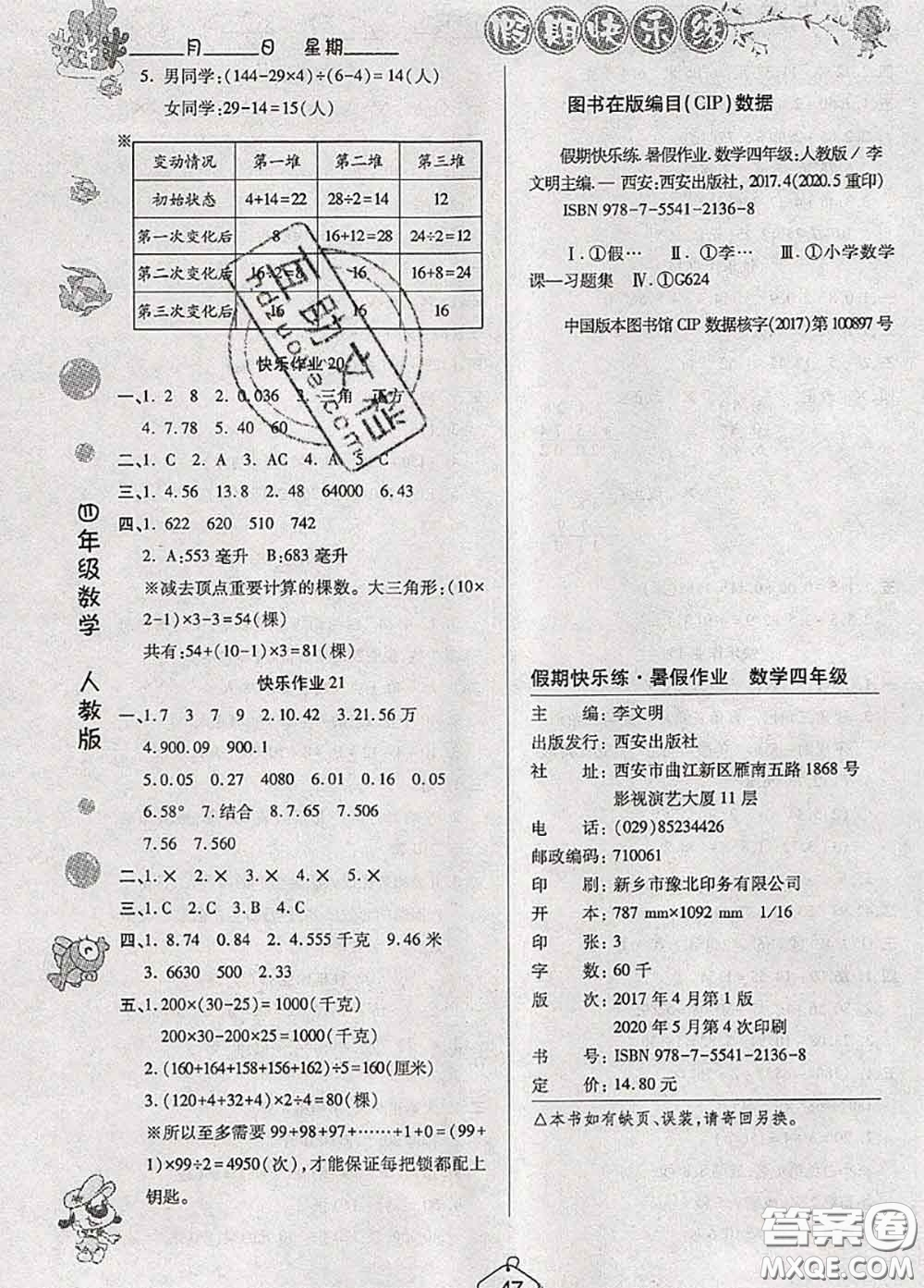 西安出版社2020年暑假作業(yè)假期快樂練四年級數(shù)學人教版答案