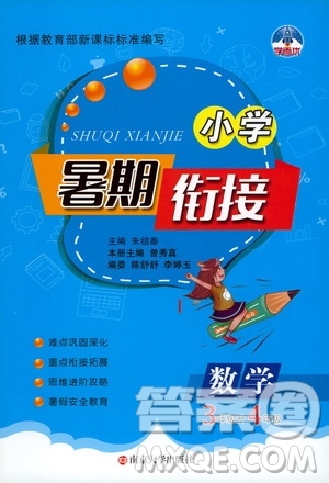 南京大學(xué)出版社2020年小學(xué)暑假銜接數(shù)學(xué)三年級(jí)升四年級(jí)參考答案