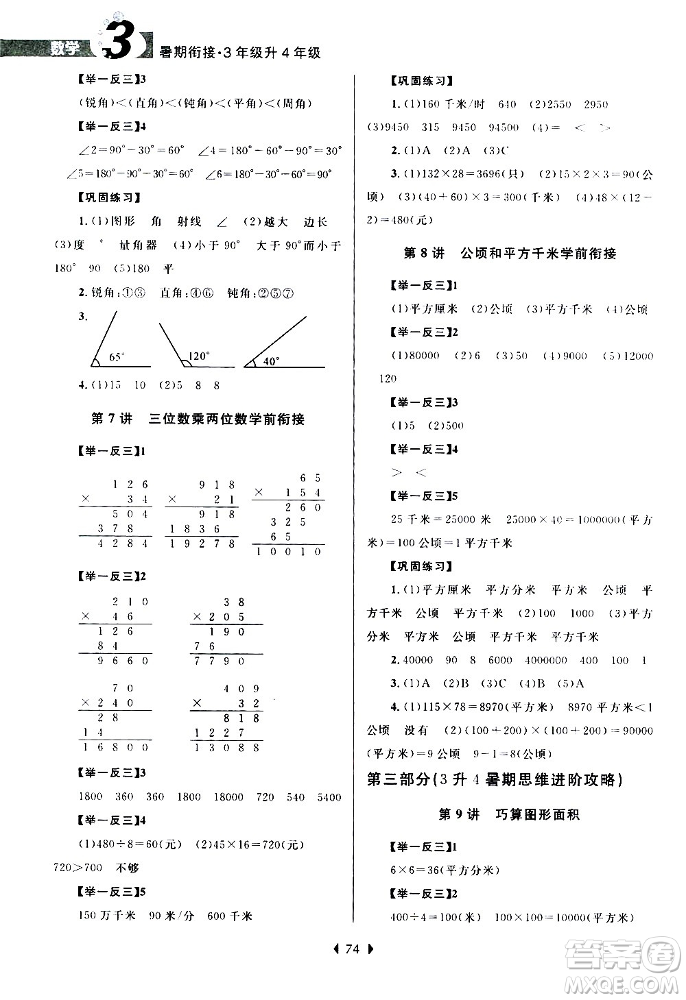 南京大學(xué)出版社2020年小學(xué)暑假銜接數(shù)學(xué)三年級(jí)升四年級(jí)參考答案