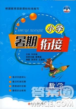 南京大學(xué)出版社2020年小學(xué)暑假銜接數(shù)學(xué)四年級(jí)升五年級(jí)參考答案