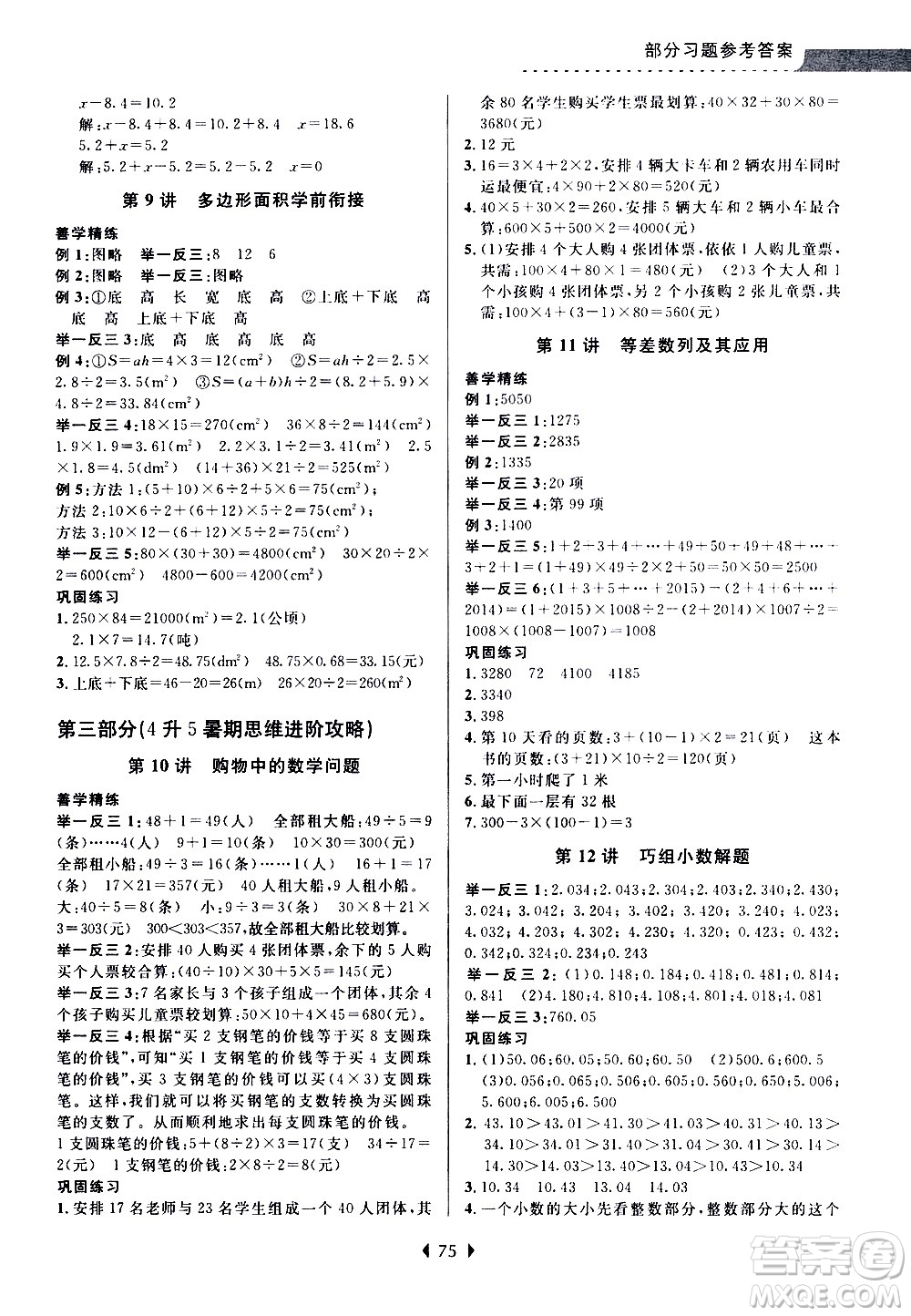 南京大學(xué)出版社2020年小學(xué)暑假銜接數(shù)學(xué)四年級(jí)升五年級(jí)參考答案