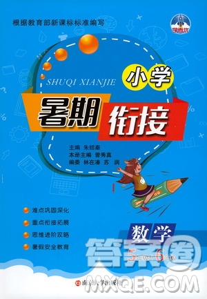 南京大學(xué)出版社2020年小學(xué)暑假銜接數(shù)學(xué)五年級(jí)升六年級(jí)參考答案