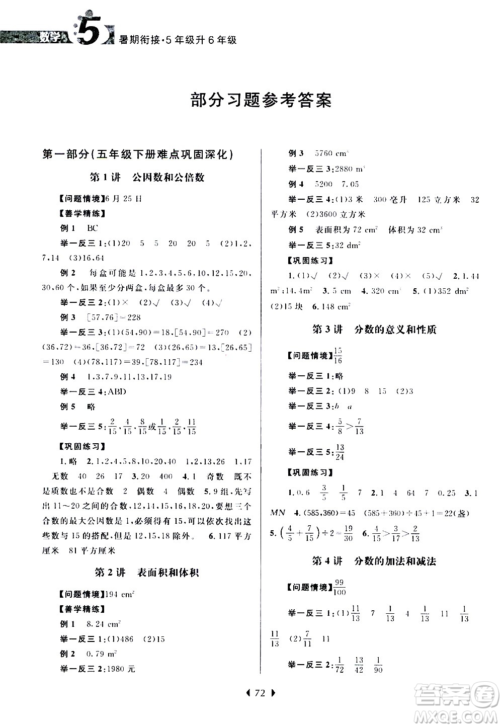 南京大學(xué)出版社2020年小學(xué)暑假銜接數(shù)學(xué)五年級(jí)升六年級(jí)參考答案