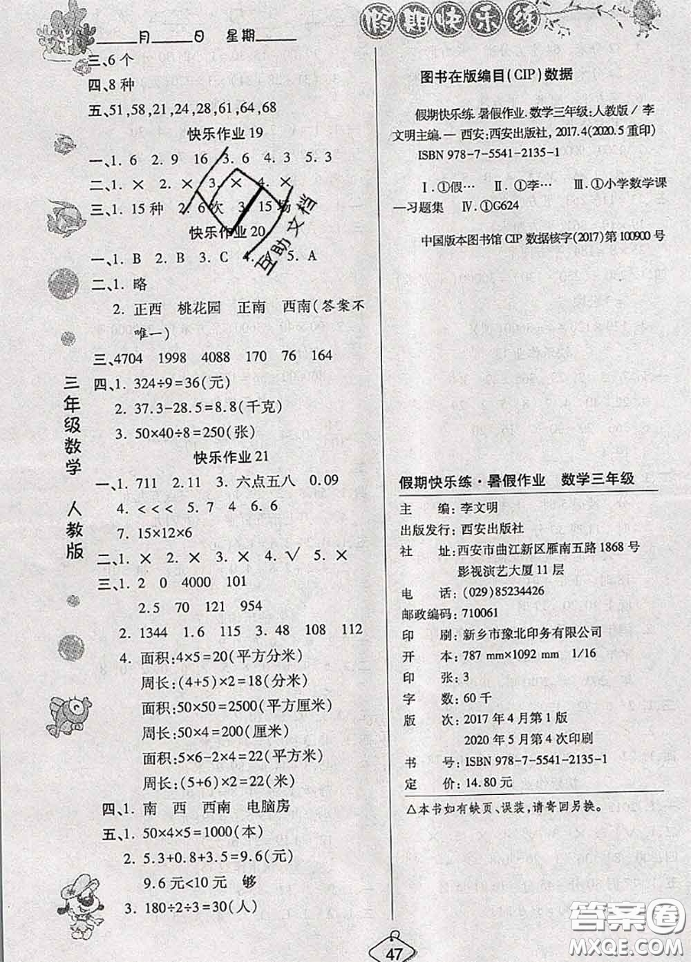 西安出版社2020年暑假作業(yè)假期快樂(lè)練三年級(jí)數(shù)學(xué)人教版答案