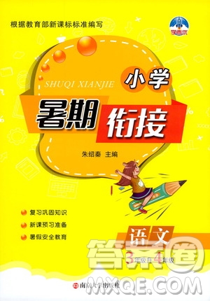 南京大學(xué)出版社2020年小學(xué)暑假銜接語(yǔ)文三年級(jí)升四年級(jí)參考答案