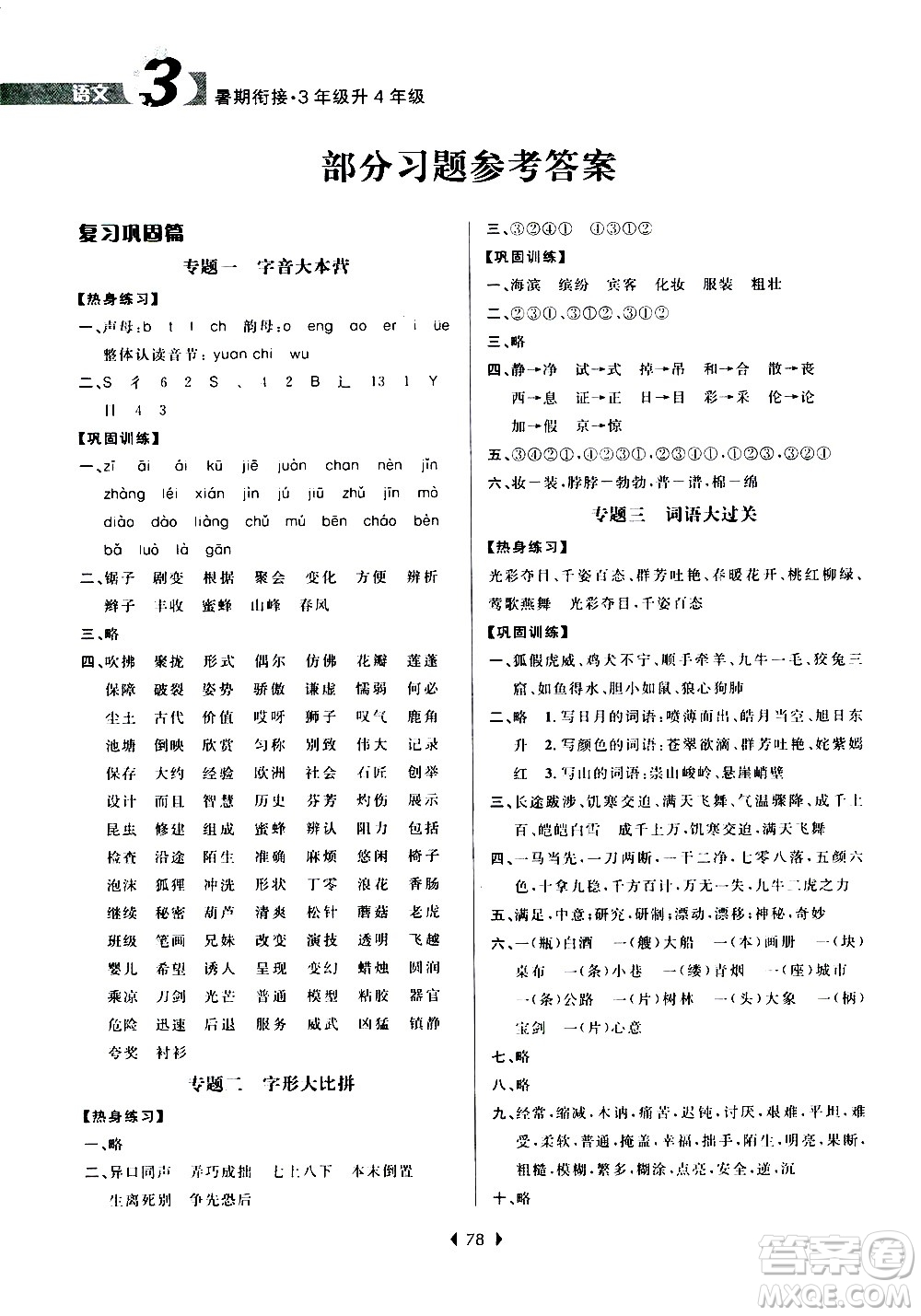 南京大學(xué)出版社2020年小學(xué)暑假銜接語(yǔ)文三年級(jí)升四年級(jí)參考答案