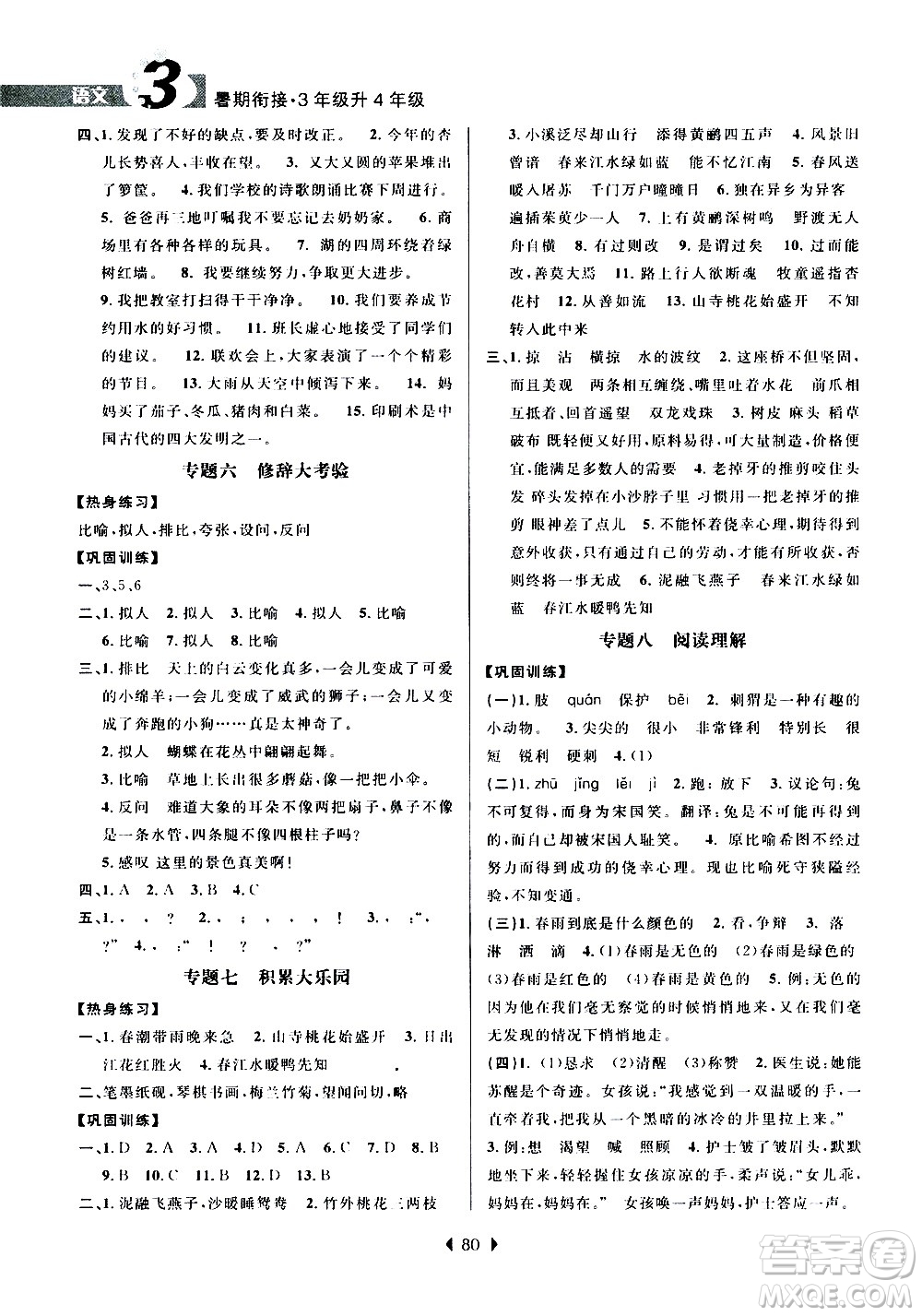 南京大學(xué)出版社2020年小學(xué)暑假銜接語(yǔ)文三年級(jí)升四年級(jí)參考答案