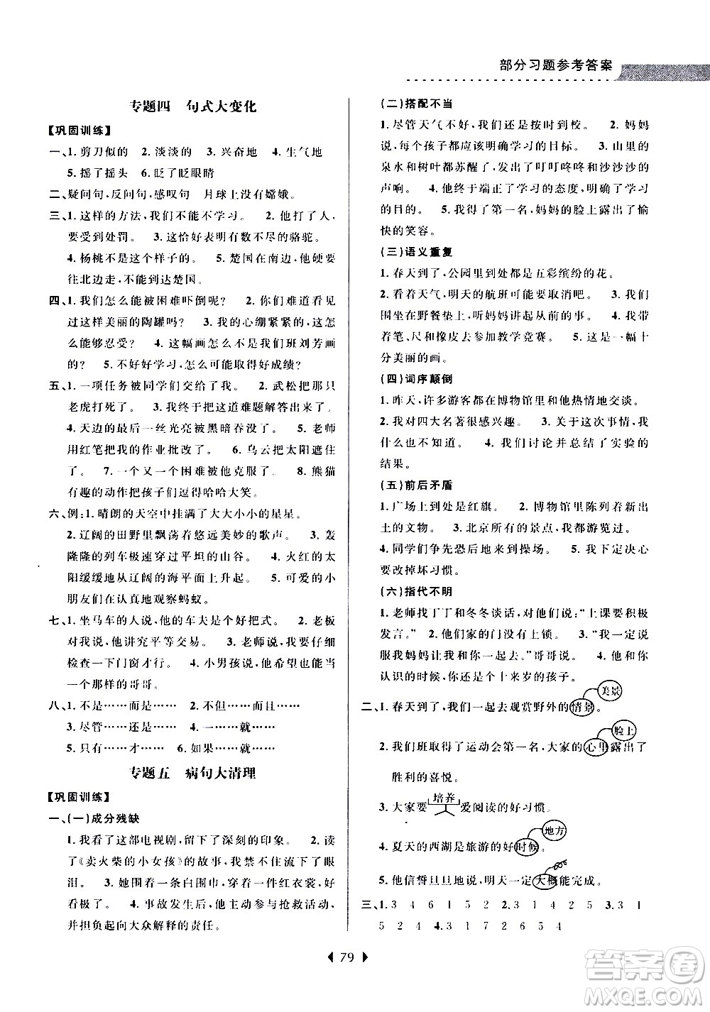 南京大學(xué)出版社2020年小學(xué)暑假銜接語(yǔ)文三年級(jí)升四年級(jí)參考答案