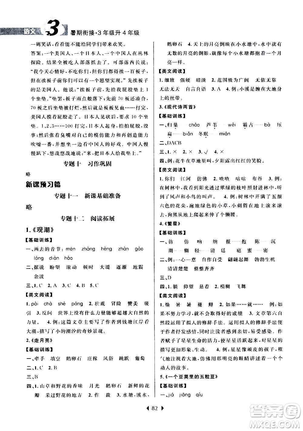 南京大學(xué)出版社2020年小學(xué)暑假銜接語(yǔ)文三年級(jí)升四年級(jí)參考答案