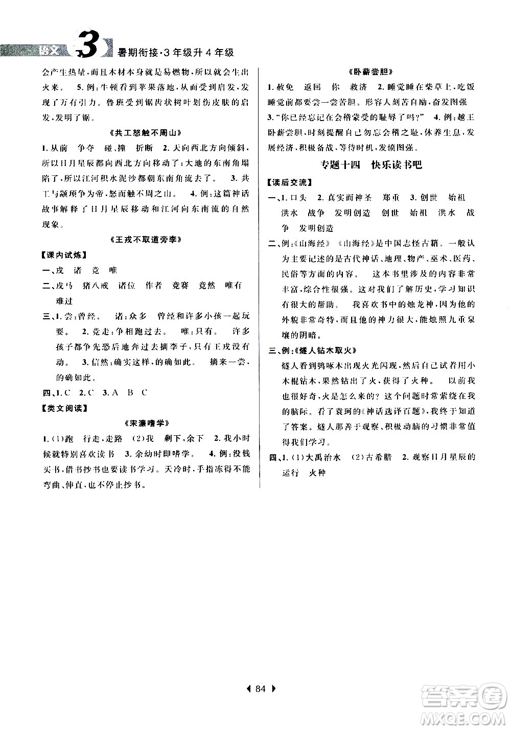 南京大學(xué)出版社2020年小學(xué)暑假銜接語(yǔ)文三年級(jí)升四年級(jí)參考答案