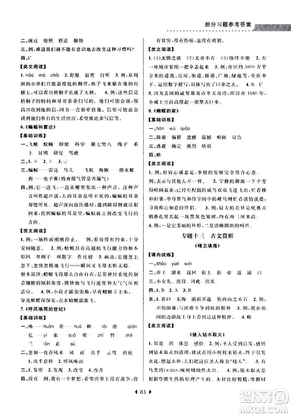 南京大學(xué)出版社2020年小學(xué)暑假銜接語(yǔ)文三年級(jí)升四年級(jí)參考答案