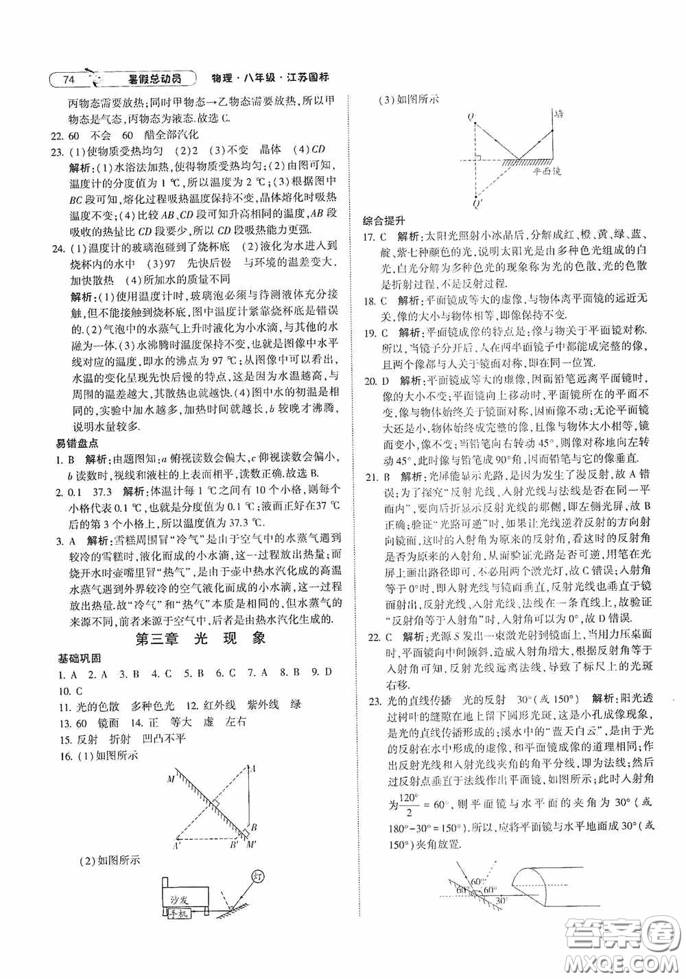 寧夏人民教育出版社2021經(jīng)綸學典暑假總動員物理八年級江蘇國標版答案