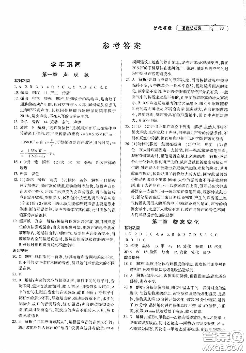 寧夏人民教育出版社2021經(jīng)綸學典暑假總動員物理八年級江蘇國標版答案