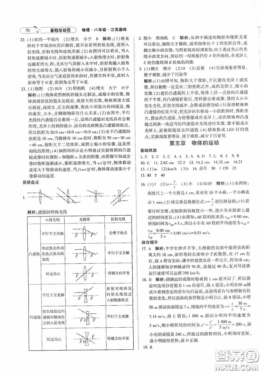 寧夏人民教育出版社2021經(jīng)綸學典暑假總動員物理八年級江蘇國標版答案