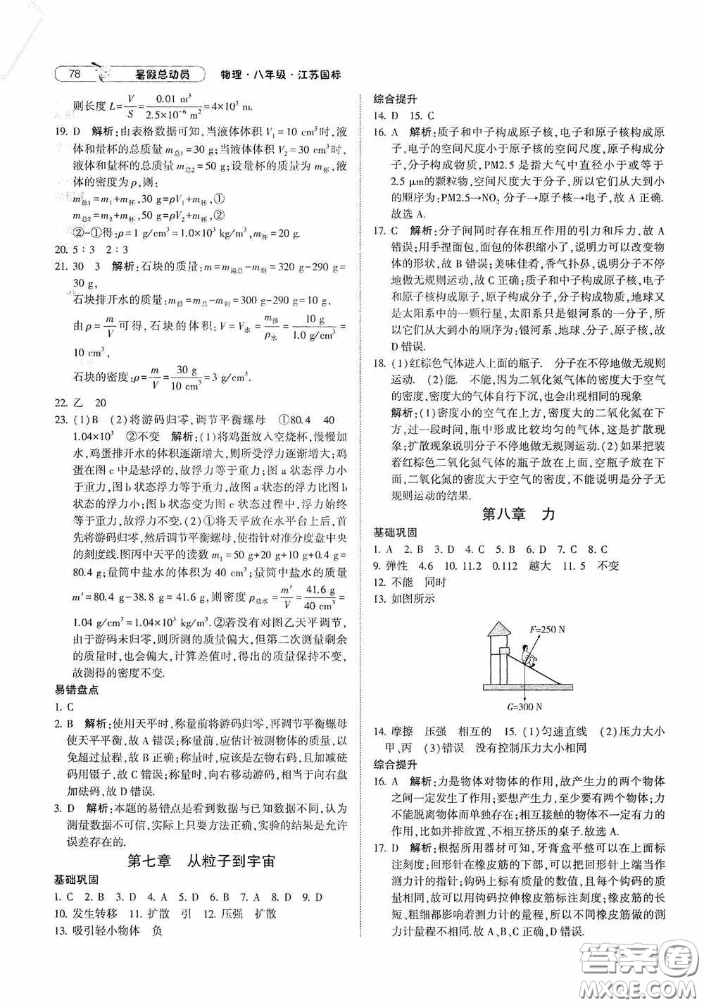 寧夏人民教育出版社2021經(jīng)綸學典暑假總動員物理八年級江蘇國標版答案