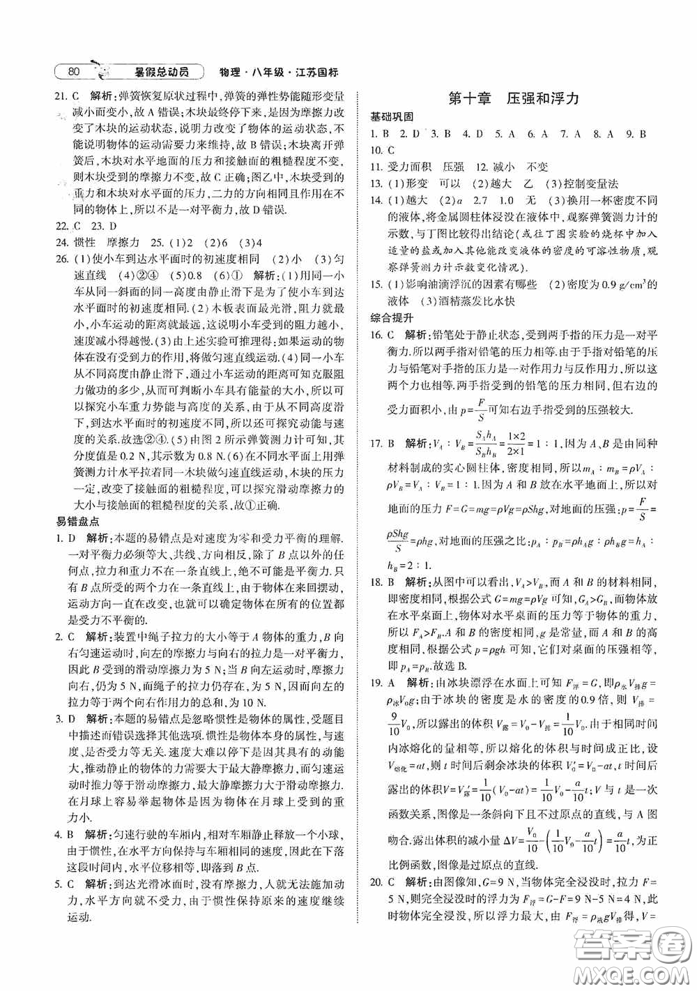 寧夏人民教育出版社2021經(jīng)綸學典暑假總動員物理八年級江蘇國標版答案