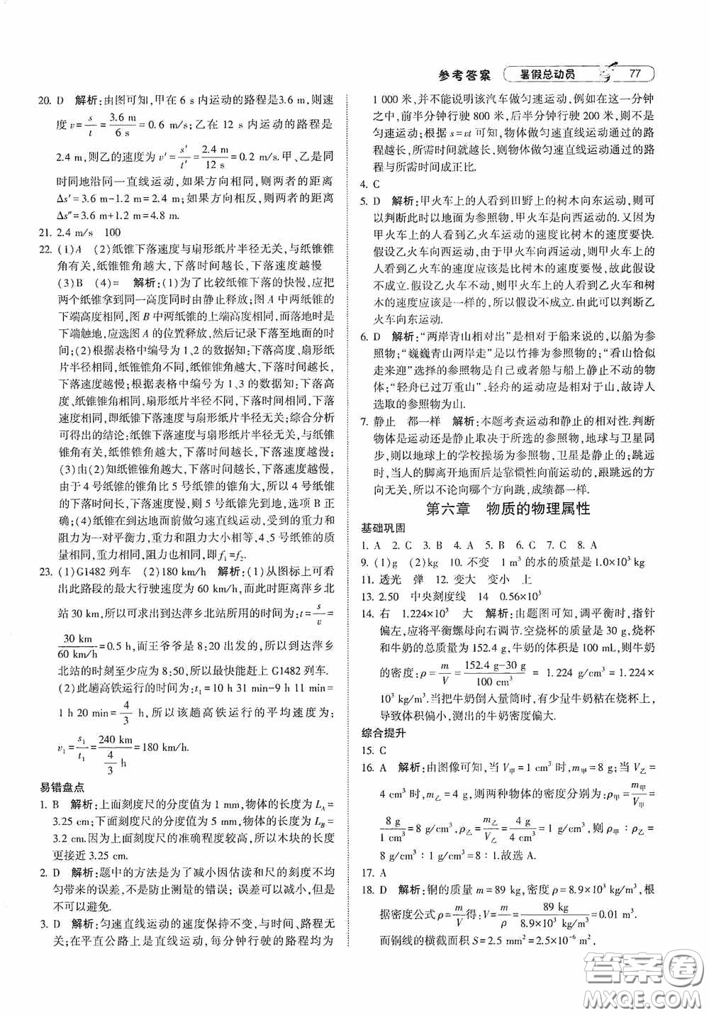 寧夏人民教育出版社2021經(jīng)綸學典暑假總動員物理八年級江蘇國標版答案