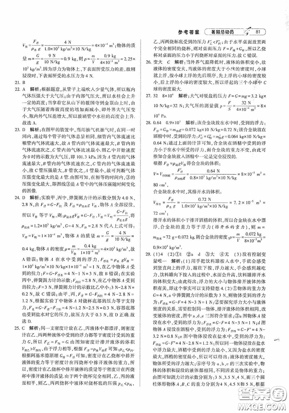 寧夏人民教育出版社2021經(jīng)綸學典暑假總動員物理八年級江蘇國標版答案