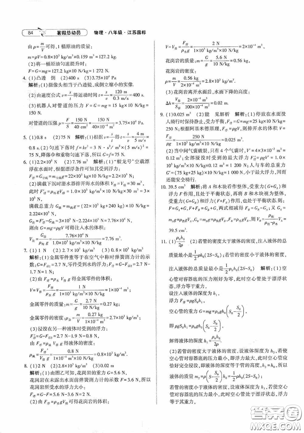 寧夏人民教育出版社2021經(jīng)綸學典暑假總動員物理八年級江蘇國標版答案