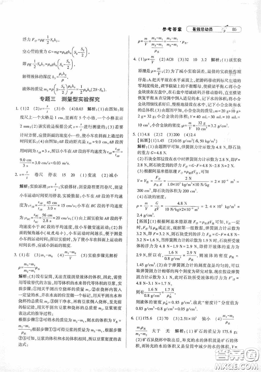 寧夏人民教育出版社2021經(jīng)綸學典暑假總動員物理八年級江蘇國標版答案