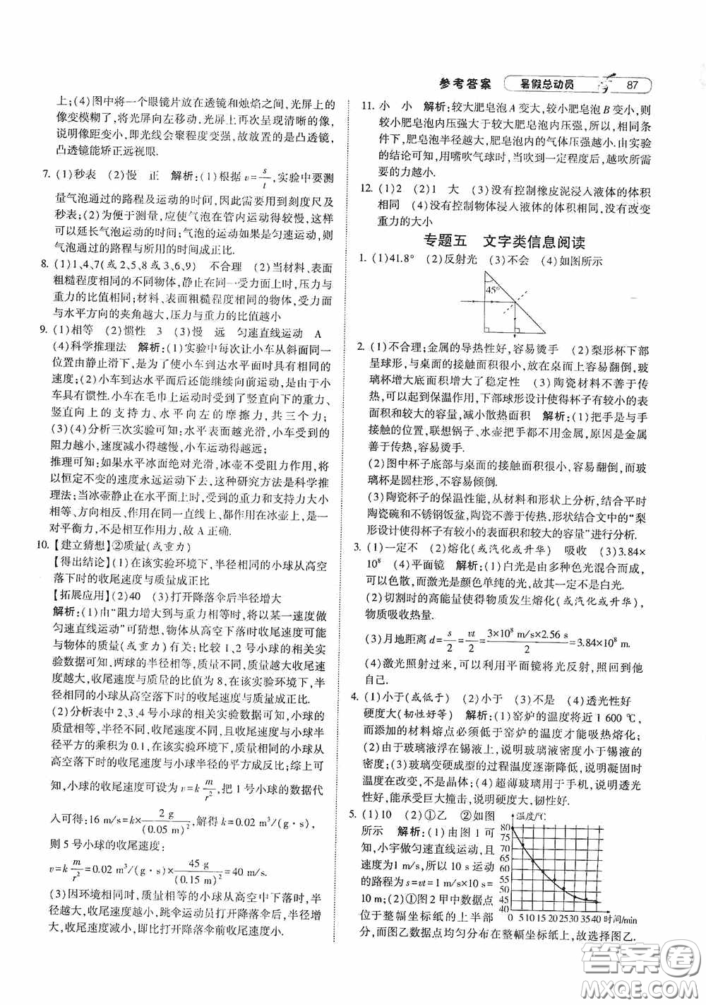 寧夏人民教育出版社2021經(jīng)綸學典暑假總動員物理八年級江蘇國標版答案