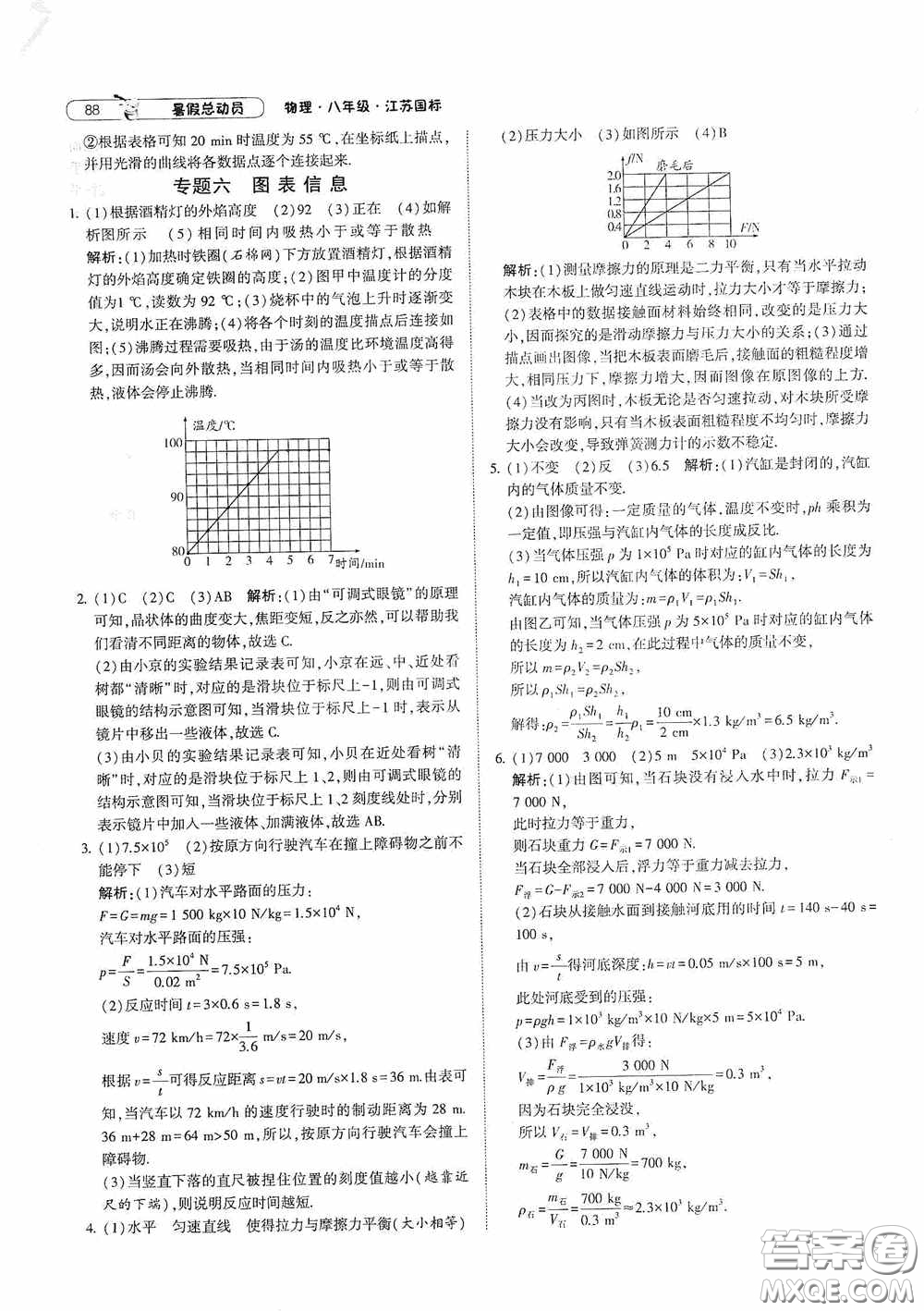 寧夏人民教育出版社2021經(jīng)綸學典暑假總動員物理八年級江蘇國標版答案