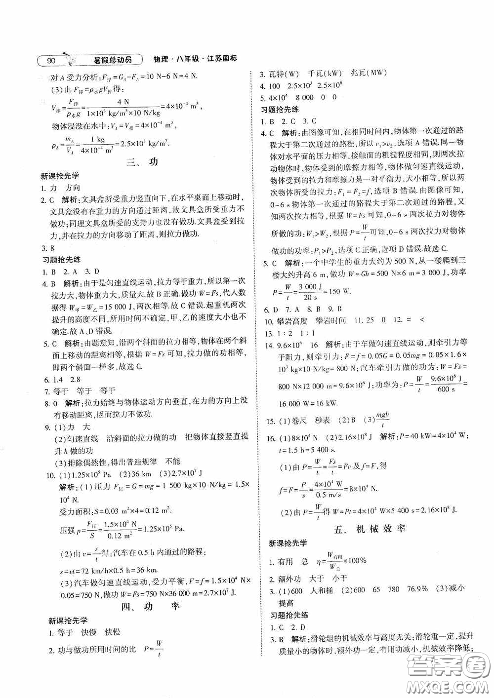 寧夏人民教育出版社2021經(jīng)綸學典暑假總動員物理八年級江蘇國標版答案