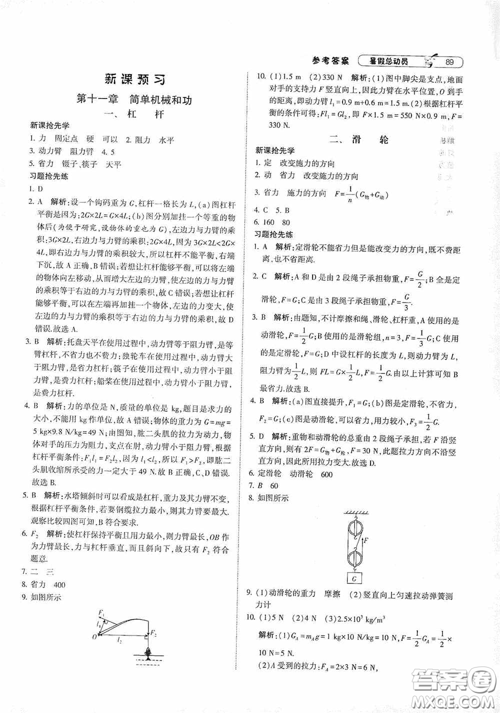 寧夏人民教育出版社2021經(jīng)綸學典暑假總動員物理八年級江蘇國標版答案