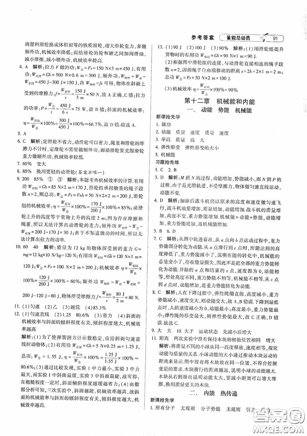 寧夏人民教育出版社2021經(jīng)綸學典暑假總動員物理八年級江蘇國標版答案